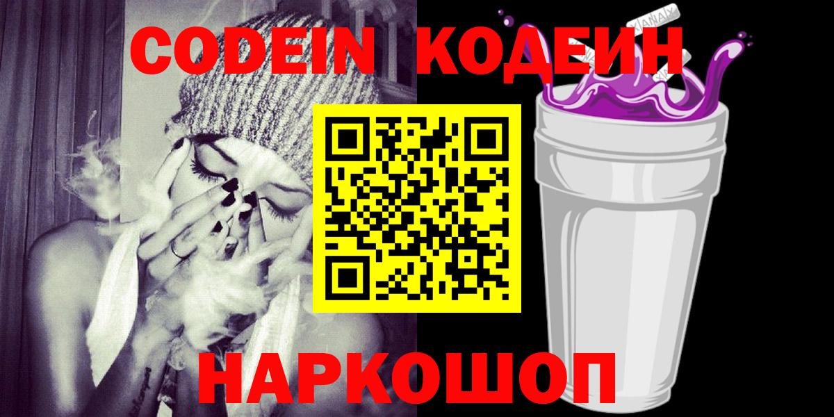 Знаменск  Кодеиновый сироп Lean Purple Drank  Вход с VPN  Codein напиток Lean (лин) 